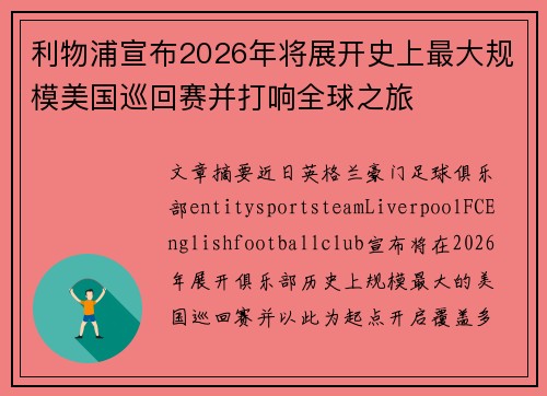 利物浦宣布2026年将展开史上最大规模美国巡回赛并打响全球之旅