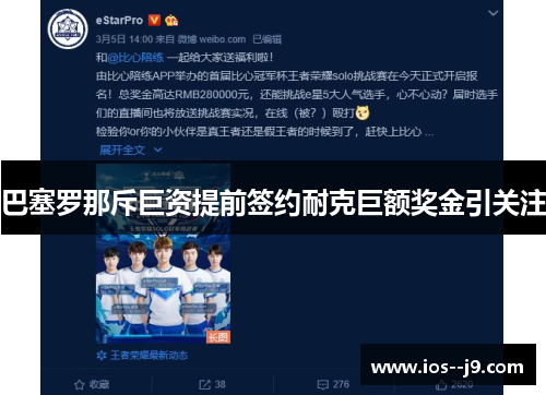 巴塞罗那斥巨资提前签约耐克巨额奖金引关注