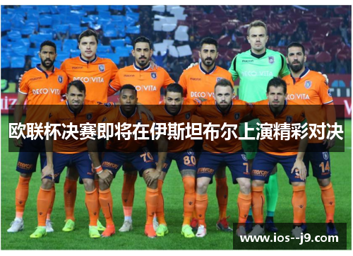 欧联杯决赛即将在伊斯坦布尔上演精彩对决