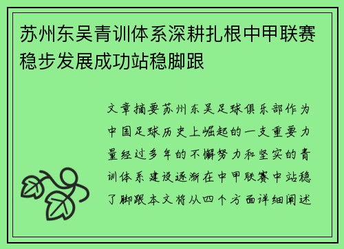 苏州东吴青训体系深耕扎根中甲联赛稳步发展成功站稳脚跟