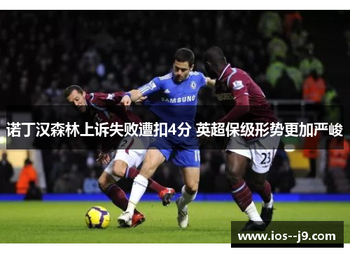 诺丁汉森林上诉失败遭扣4分 英超保级形势更加严峻
