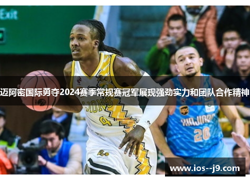 迈阿密国际勇夺2024赛季常规赛冠军展现强劲实力和团队合作精神