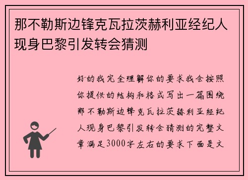 那不勒斯边锋克瓦拉茨赫利亚经纪人现身巴黎引发转会猜测