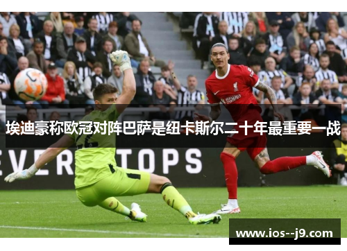 埃迪豪称欧冠对阵巴萨是纽卡斯尔二十年最重要一战