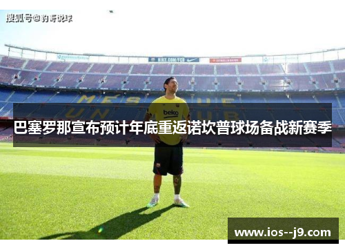 巴塞罗那宣布预计年底重返诺坎普球场备战新赛季