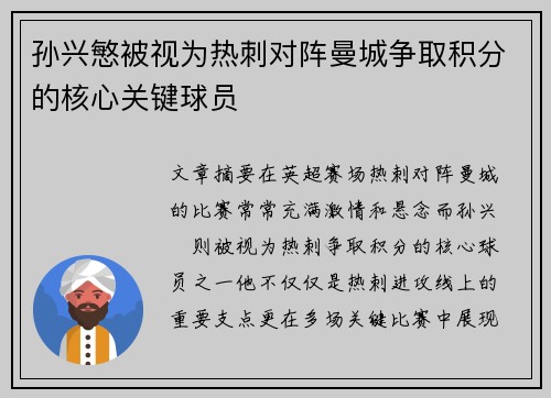 孙兴慜被视为热刺对阵曼城争取积分的核心关键球员