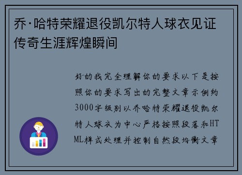 乔·哈特荣耀退役凯尔特人球衣见证传奇生涯辉煌瞬间