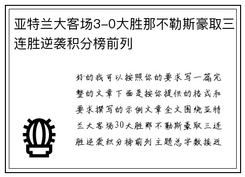 亚特兰大客场3-0大胜那不勒斯豪取三连胜逆袭积分榜前列