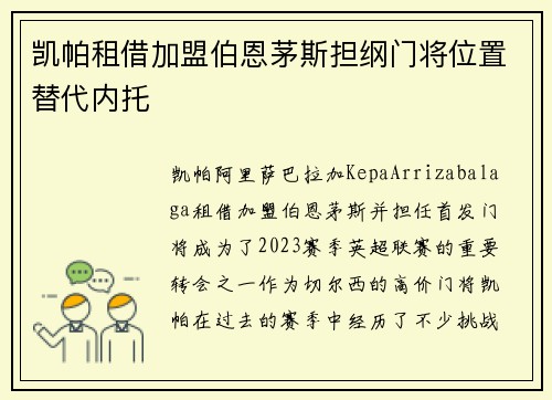 凯帕租借加盟伯恩茅斯担纲门将位置替代内托