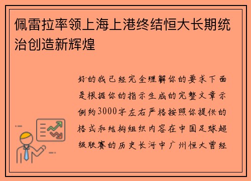 佩雷拉率领上海上港终结恒大长期统治创造新辉煌 佩雷拉率领上海上港终结恒大长期统治创造新辉煌