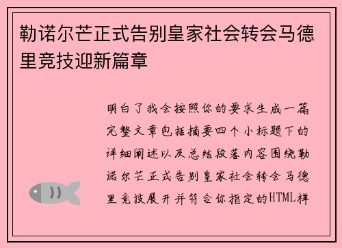 勒诺尔芒正式告别皇家社会转会马德里竞技迎新篇章