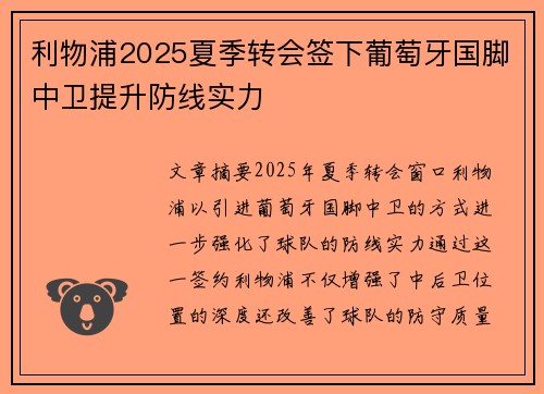 利物浦2025夏季转会签下葡萄牙国脚中卫提升防线实力