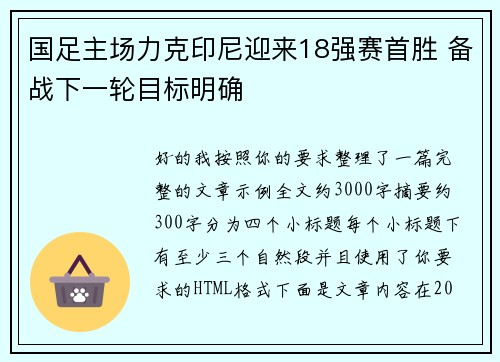 国足主场力克印尼迎来18强赛首胜 备战下一轮目标明确