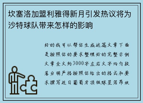 坎塞洛加盟利雅得新月引发热议将为沙特球队带来怎样的影响 坎塞洛加盟利雅得新月引发热议将为沙特球队带来怎样的影响
