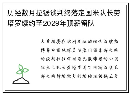 历经数月拉锯谈判终落定国米队长劳塔罗续约至2029年顶薪留队