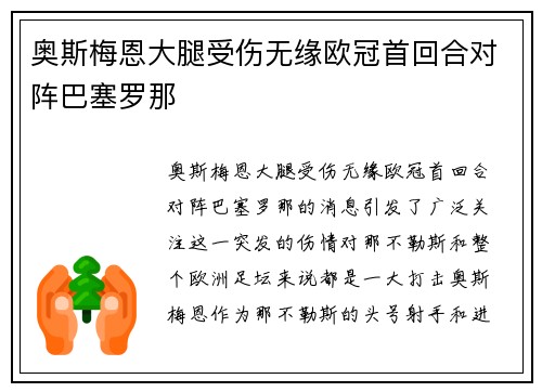 奥斯梅恩大腿受伤无缘欧冠首回合对阵巴塞罗那