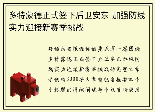 多特蒙德正式签下后卫安东 加强防线实力迎接新赛季挑战