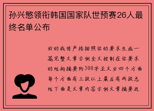 孙兴慜领衔韩国国家队世预赛26人最终名单公布