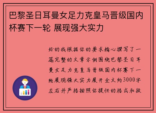 巴黎圣日耳曼女足力克皇马晋级国内杯赛下一轮 展现强大实力
