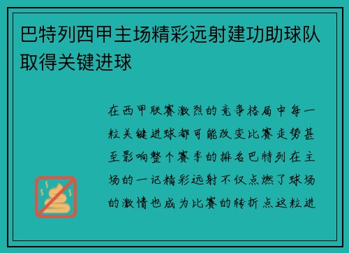 巴特列西甲主场精彩远射建功助球队取得关键进球