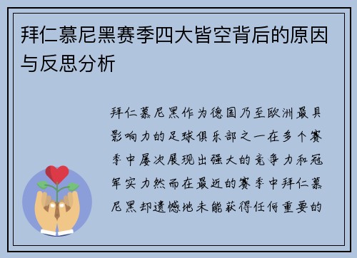 拜仁慕尼黑赛季四大皆空背后的原因与反思分析