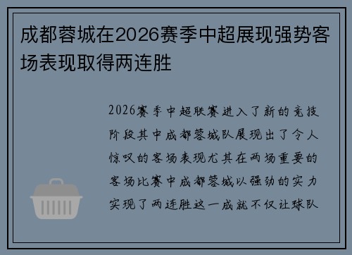 成都蓉城在2026赛季中超展现强势客场表现取得两连胜