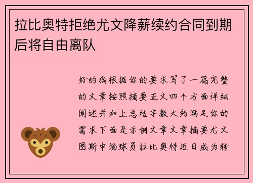 拉比奥特拒绝尤文降薪续约合同到期后将自由离队