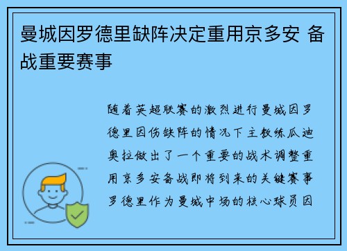 曼城因罗德里缺阵决定重用京多安 备战重要赛事