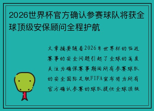 2026世界杯官方确认参赛球队将获全球顶级安保顾问全程护航