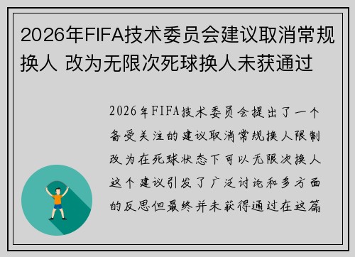 2026年FIFA技术委员会建议取消常规换人 改为无限次死球换人未获通过