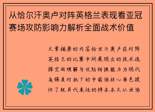 从恰尔汗奥卢对阵英格兰表现看亚冠赛场攻防影响力解析全面战术价值