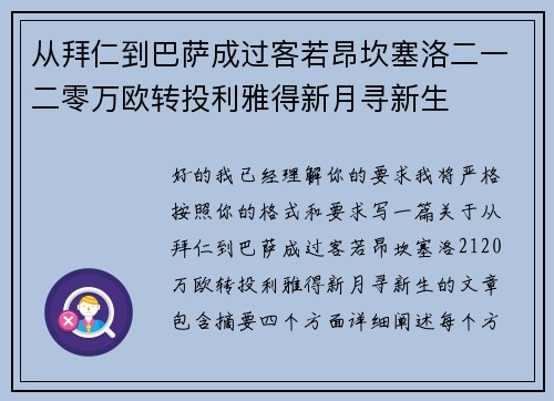 从拜仁到巴萨成过客若昂坎塞洛二一二零万欧转投利雅得新月寻新生 从拜仁到巴萨成过客若昂坎塞洛二一二零万欧转投利雅得新月寻新生