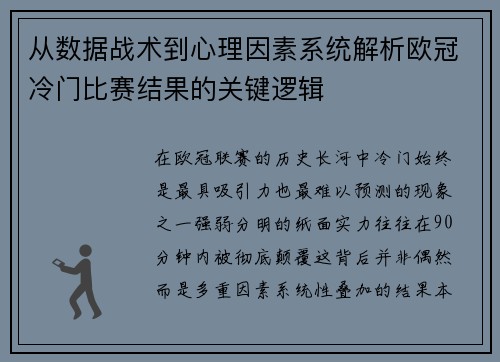 从数据战术到心理因素系统解析欧冠冷门比赛结果的关键逻辑