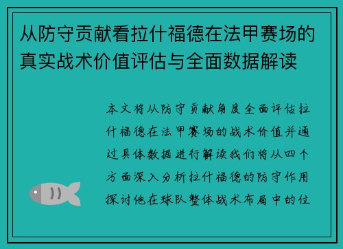 从防守贡献看拉什福德在法甲赛场的真实战术价值评估与全面数据解读 从防守贡献看拉什福德在法甲赛场的真实战术价值评估与全面数据解读