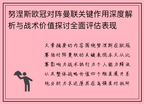努涅斯欧冠对阵曼联关键作用深度解析与战术价值探讨全面评估表现
