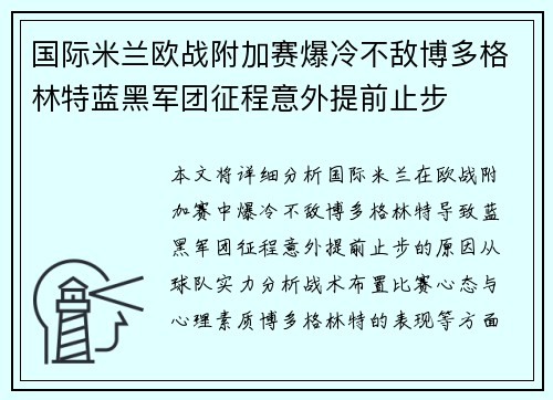 国际米兰欧战附加赛爆冷不敌博多格林特蓝黑军团征程意外提前止步
