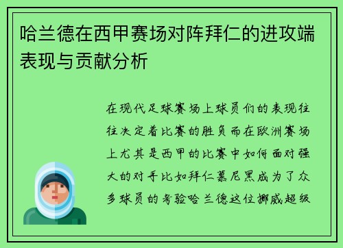 哈兰德在西甲赛场对阵拜仁的进攻端表现与贡献分析