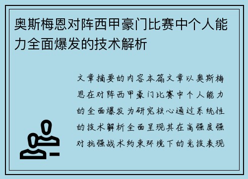 奥斯梅恩对阵西甲豪门比赛中个人能力全面爆发的技术解析 奥斯梅恩对阵西甲豪门比赛中个人能力全面爆发的技术解析