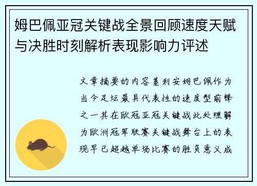 姆巴佩亚冠关键战全景回顾速度天赋与决胜时刻解析表现影响力评述