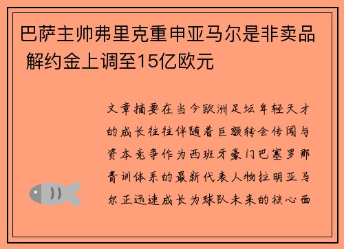 巴萨主帅弗里克重申亚马尔是非卖品 解约金上调至15亿欧元