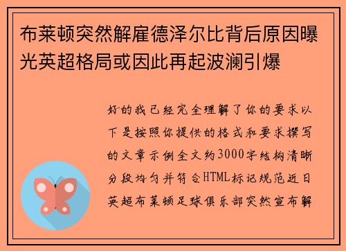 布莱顿突然解雇德泽尔比背后原因曝光英超格局或因此再起波澜引爆 布莱顿突然解雇德泽尔比背后原因曝光英超格局或因此再起波澜引爆