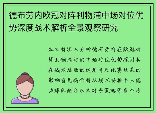 德布劳内欧冠对阵利物浦中场对位优势深度战术解析全景观察研究