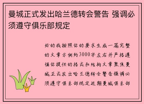 曼城正式发出哈兰德转会警告 强调必须遵守俱乐部规定