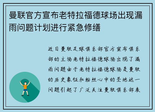曼联官方宣布老特拉福德球场出现漏雨问题计划进行紧急修缮