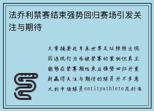 法乔利禁赛结束强势回归赛场引发关注与期待