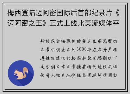 梅西登陆迈阿密国际后首部纪录片《迈阿密之王》正式上线北美流媒体平台