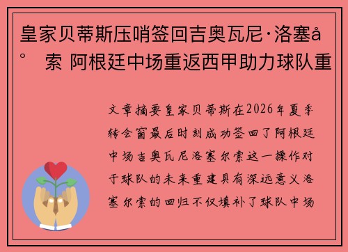皇家贝蒂斯压哨签回吉奥瓦尼·洛塞尔索 阿根廷中场重返西甲助力球队重建