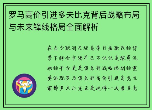 罗马高价引进多夫比克背后战略布局与未来锋线格局全面解析 罗马高价引进多夫比克背后战略布局与未来锋线格局全面解析