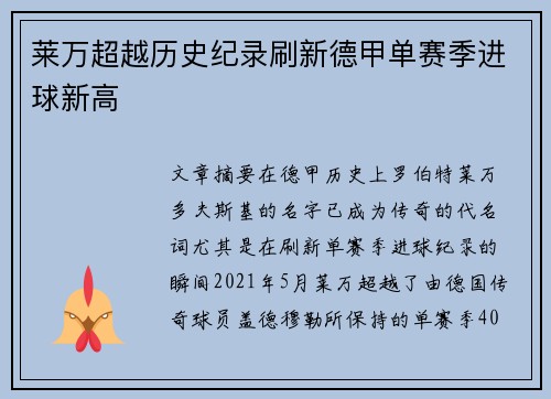 莱万超越历史纪录刷新德甲单赛季进球新高