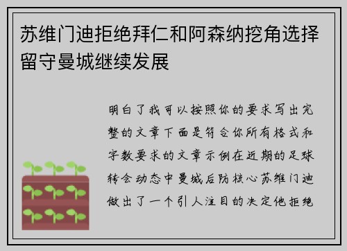 苏维门迪拒绝拜仁和阿森纳挖角选择留守曼城继续发展
